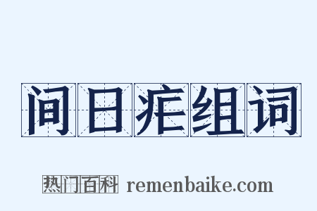 间日疟组词是什么意思的图片